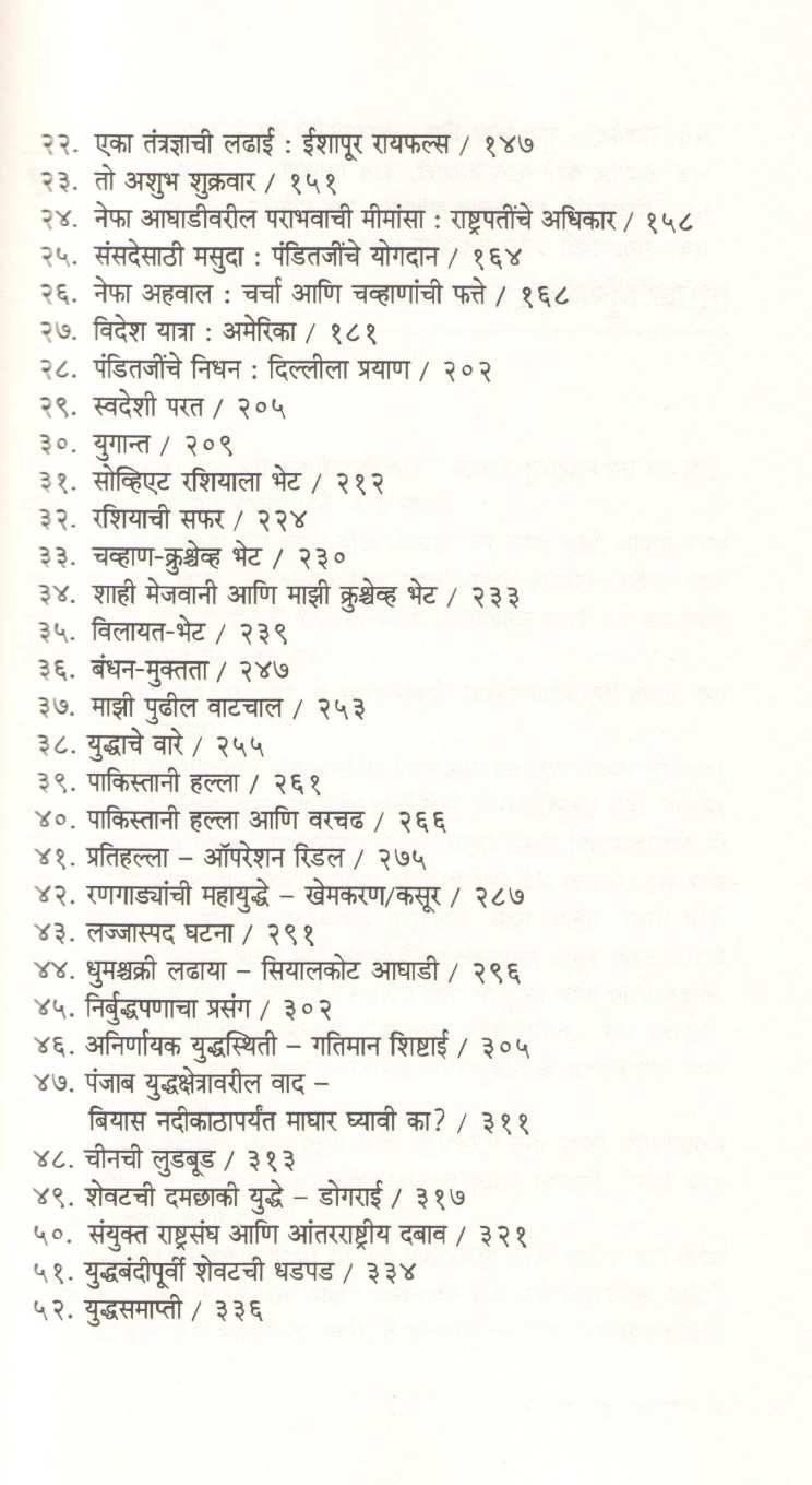 Vadal Matha Te 1965 Bharat - Pak Yuddha ( वादळ माथा ते १९६५ भारत - पाक युद्ध ) by Ram Pradhan ( राम प्रधान )
