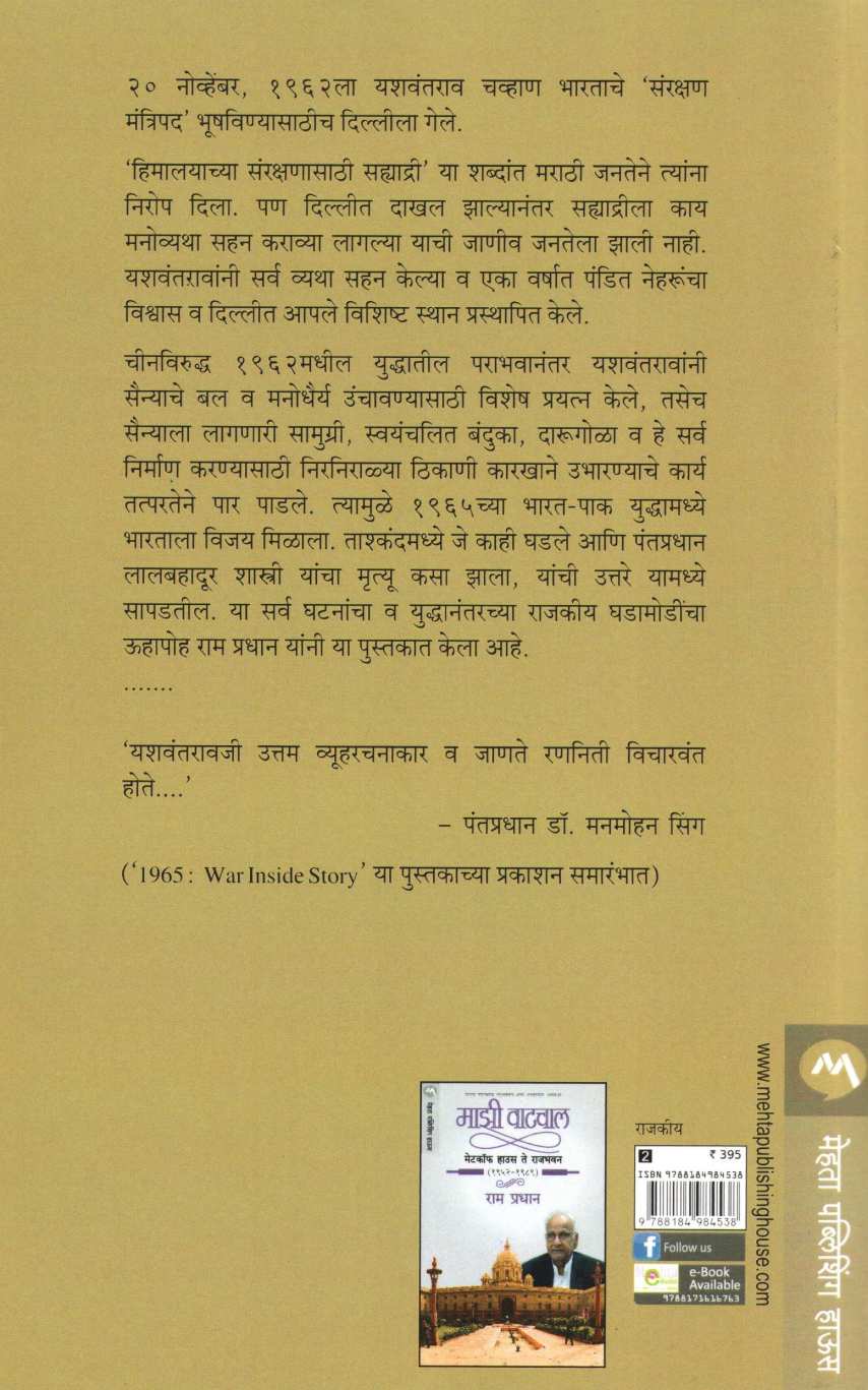 Vadal Matha Te 1965 Bharat - Pak Yuddha ( वादळ माथा ते १९६५ भारत - पाक युद्ध ) by Ram Pradhan ( राम प्रधान )