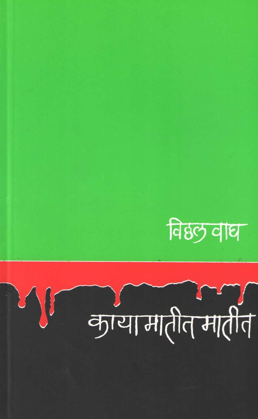 Kaya Matit Matit ( काया मातीत मातीत ) by Vitthal Wagh ( विठ्ठल वाघ )