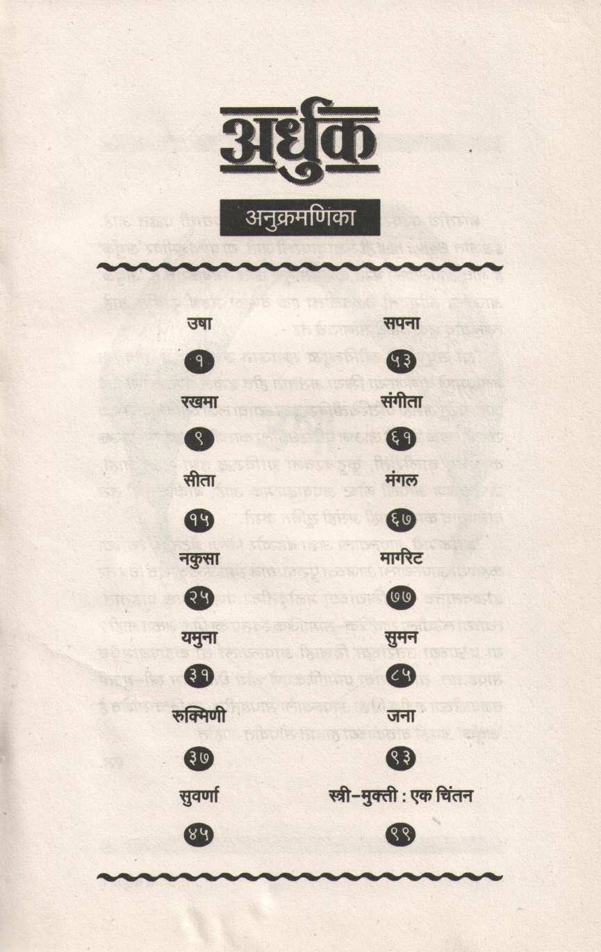 Ardhuk ( अर्धुक ) by Jai Nimbakar ( जाई निंबकर )