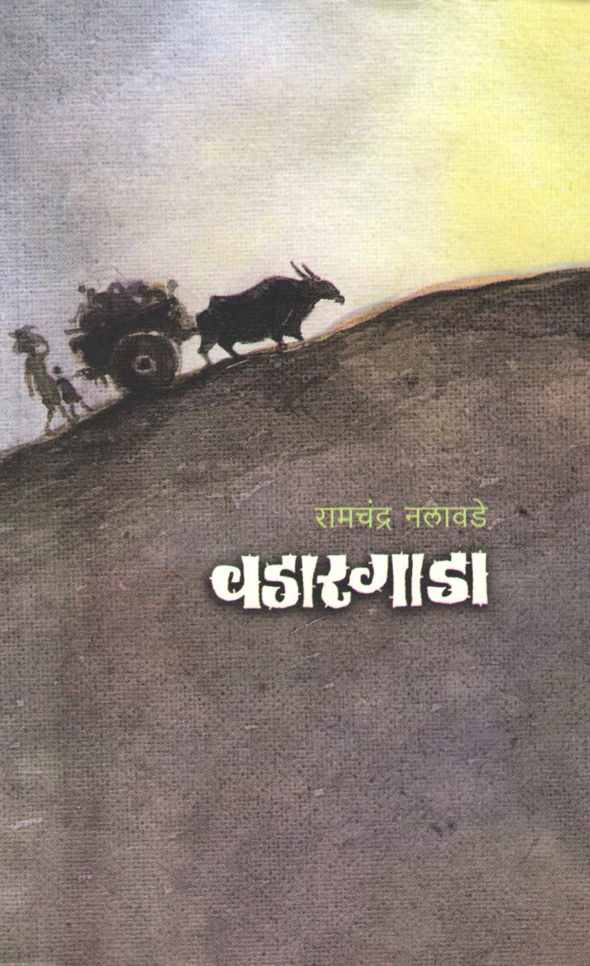 Wadargada ( वडारगाडा ) by Ramchandra Nalawade ( रामचंद्र नलावडे )