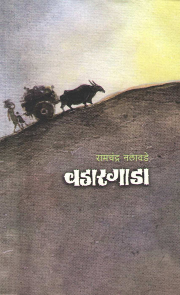Wadargada ( वडारगाडा ) by Ramchandra Nalawade ( रामचंद्र नलावडे )