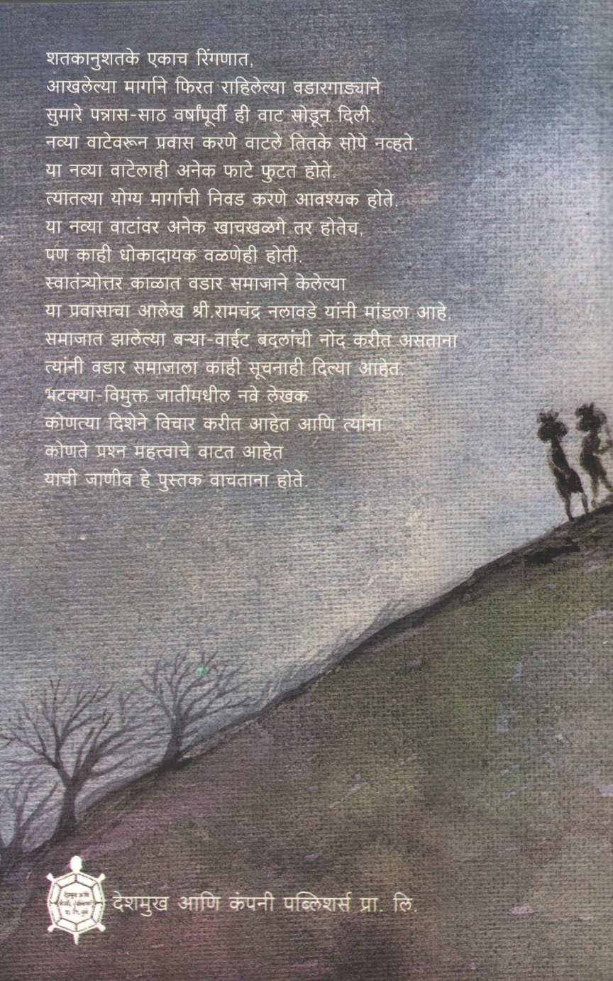 Wadargada ( वडारगाडा ) by Ramchandra Nalawade ( रामचंद्र नलावडे )