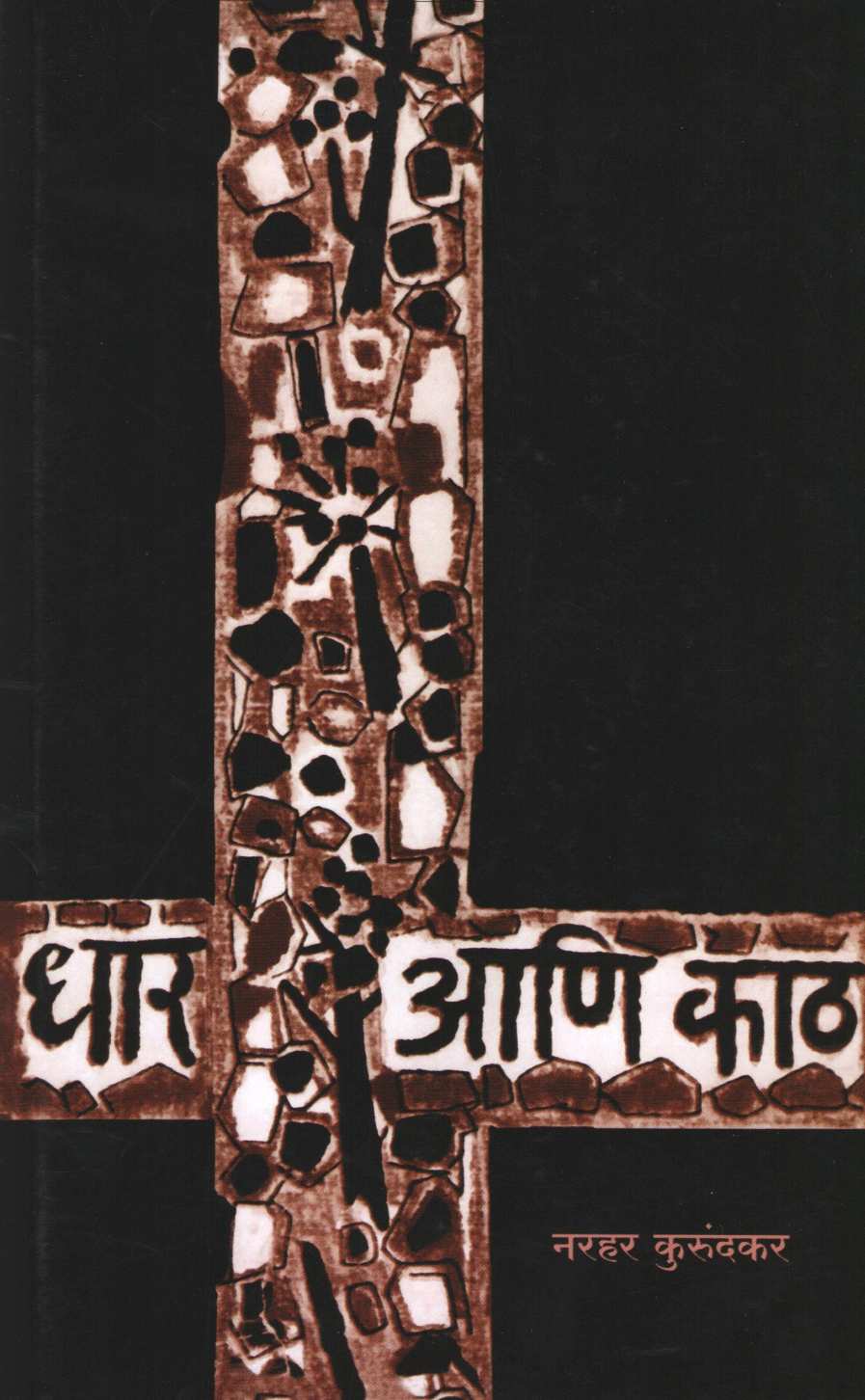 Dhar Ani Kath ( धार आणि काठ ) by Narahar Kurundkar ( नरहर कुरुंदकर )