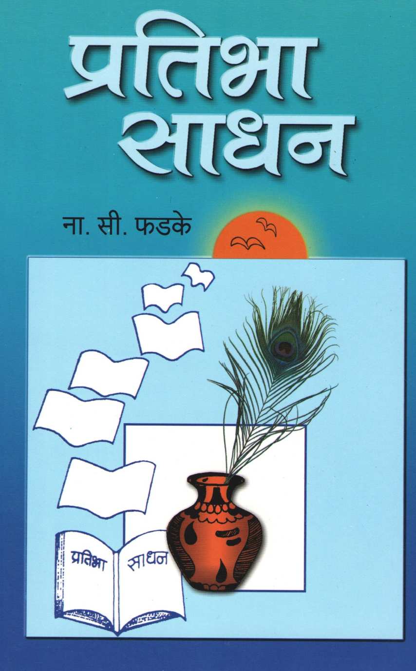 Pratibha Sadhan ( प्रतिभा साधन ) by N. S. Phadke ( ना. सी. फडके )