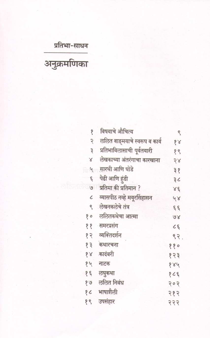 Pratibha Sadhan ( प्रतिभा साधन ) by N. S. Phadke ( ना. सी. फडके )