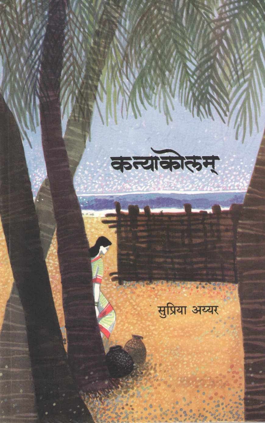Kanyakolam ( कन्याकोलम ) by Supriya Iyyer ( सुप्रिया अय्यर )
