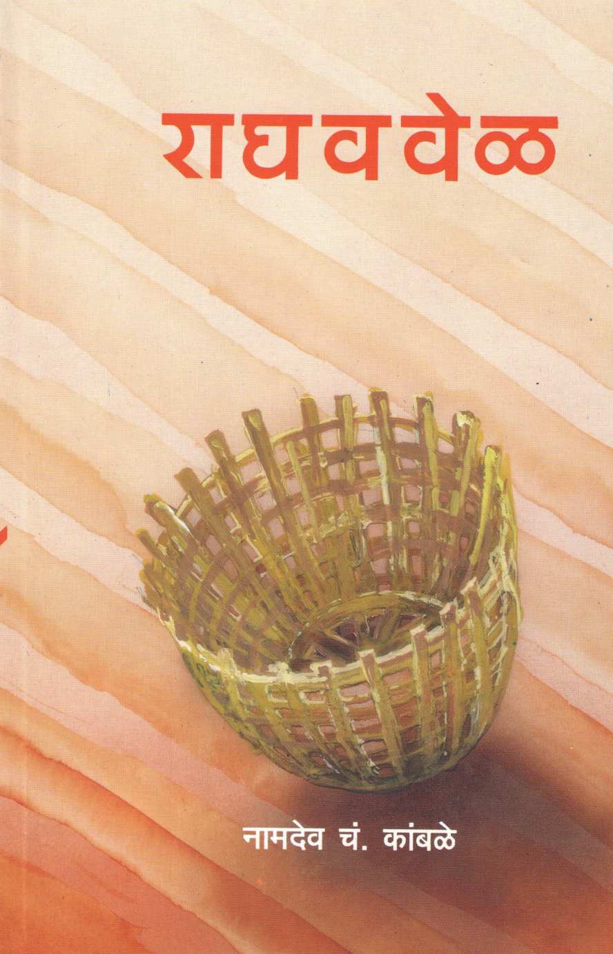 Raghav vel ( राघववेळ ) by Namdev Kamble ( नामदेव कांबळे )