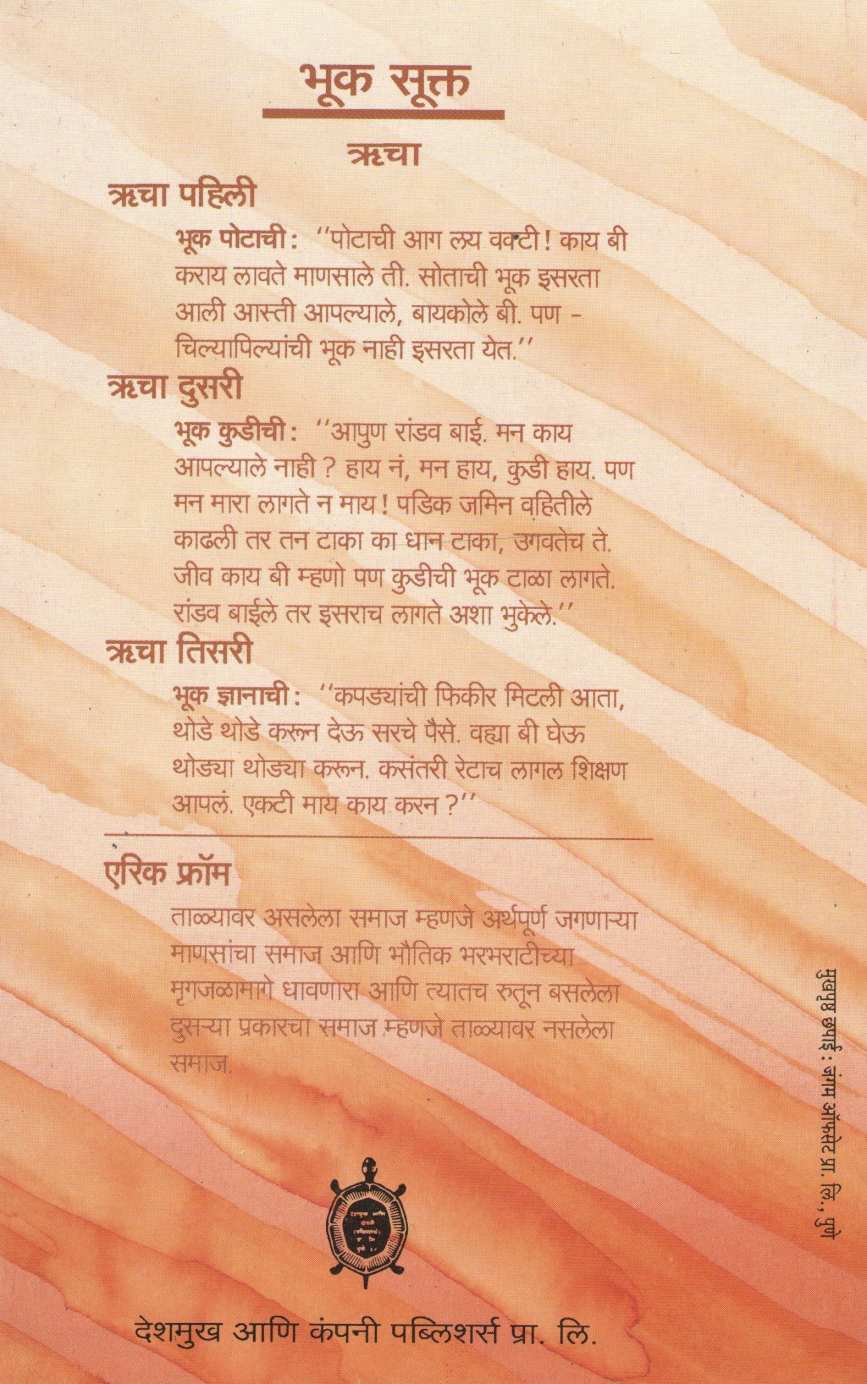 Raghav vel ( राघववेळ ) by Namdev Kamble ( नामदेव कांबळे )