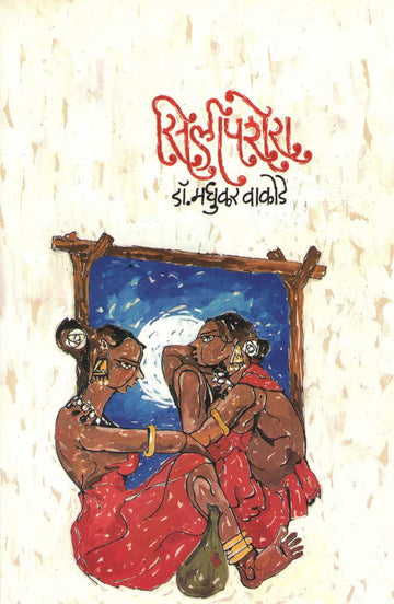 Silipshera ( सिलीपशेरा ) by Dr. Madhukar Wakode ( डॉ . मधुकर वाकोडे )
