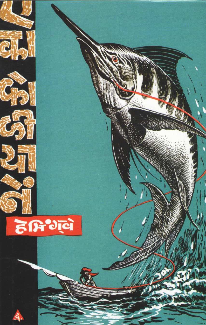 Eka koliyane ( एका कोळियाने ) by Ernest Hemingway ( अर्नेस्ट हेमिंग्वे )