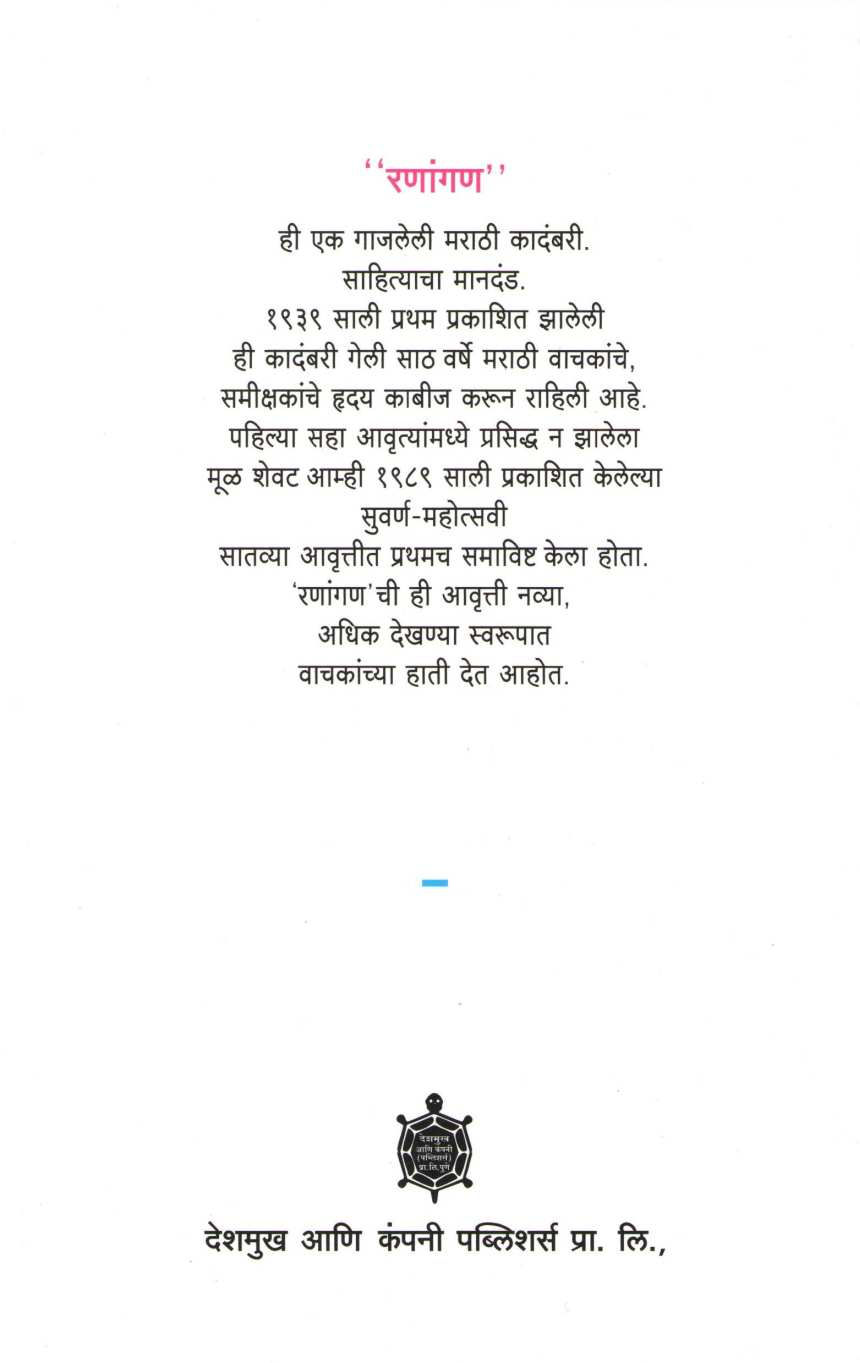 Ranangan (Vishram Bedekar) ( रणांगण (विश्राम बेडेकर) ) by Vishram Bedekar ( विश्राम बेडेकर )