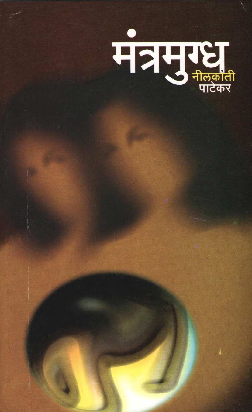 Mantramugdha ( मंत्रमुग्ध by Nilakanti Patekar ( नीलकांती पाटेकर )