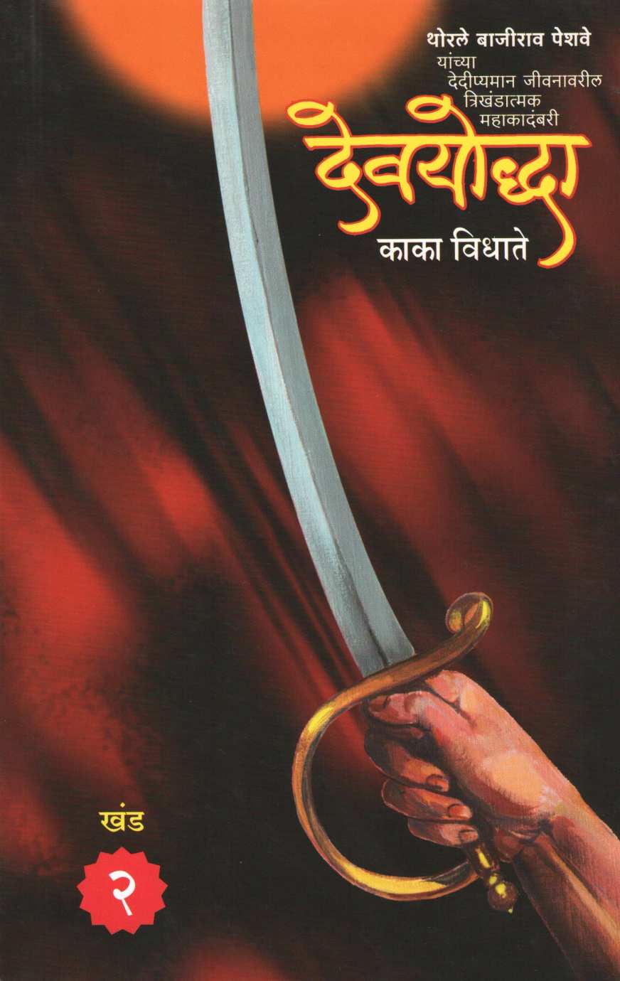 Devayodhha ( देवयोद्धा ) by Kaka Vidhate ( काका विधाते )