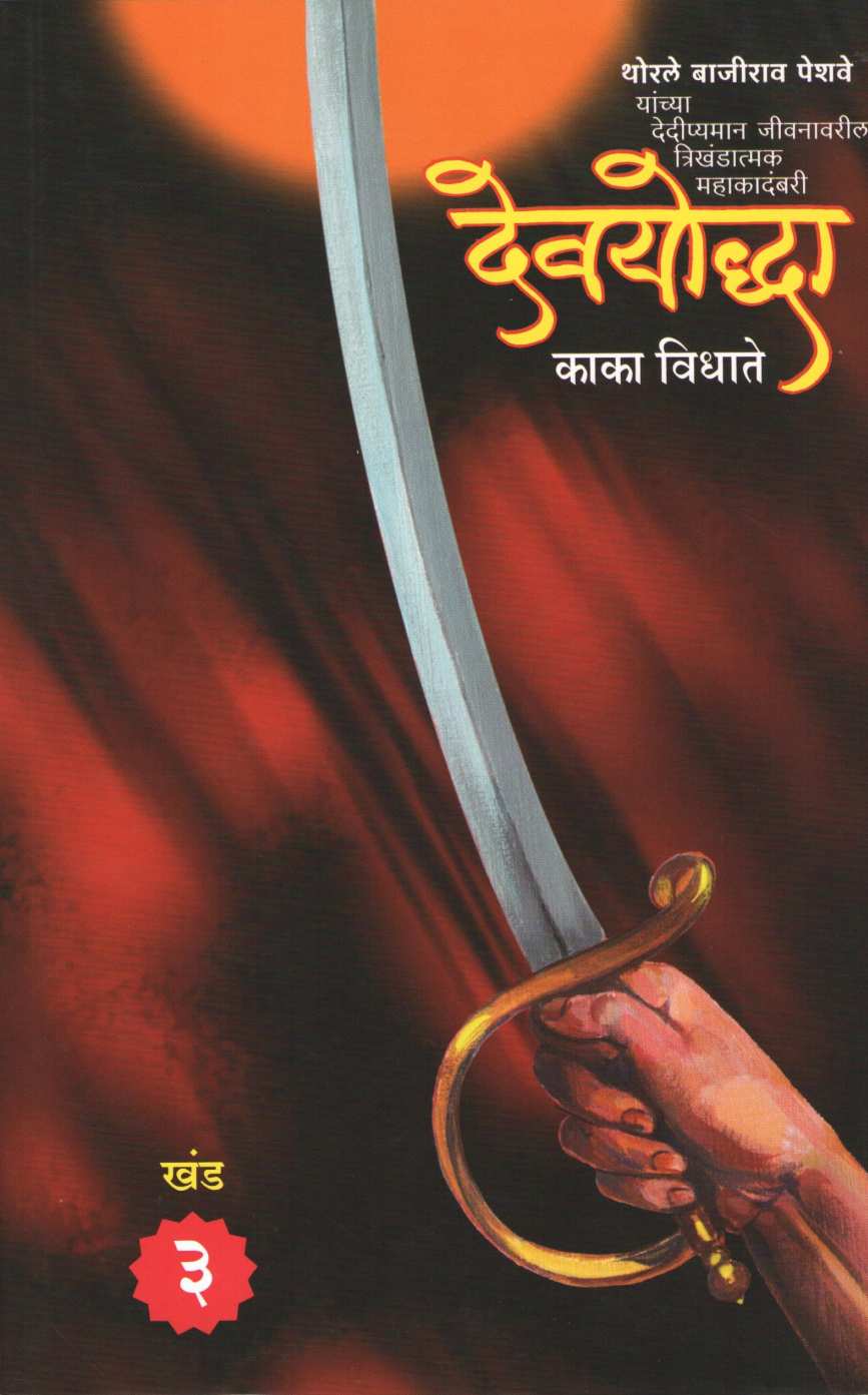 Devayodhha ( देवयोद्धा ) by Kaka Vidhate ( काका विधाते )