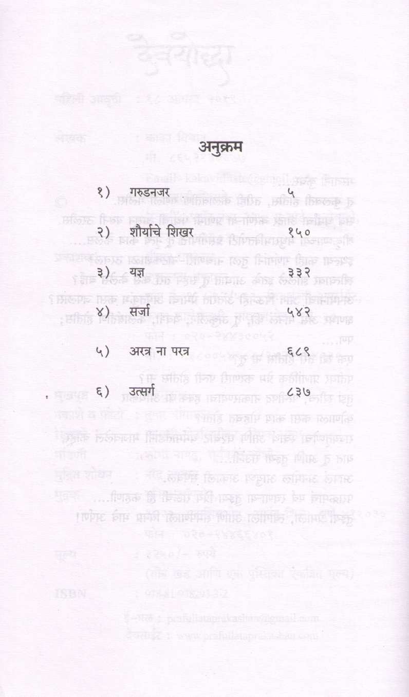 Devayodhha ( देवयोद्धा ) by Kaka Vidhate ( काका विधाते )