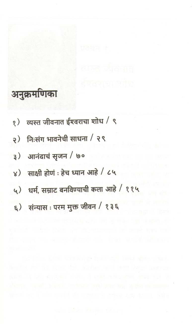 Vyasta Jeevanat Ishwaracha Shodh ( व्यस्त जीवनात ईश्वराचा शोध ) by Osho ( ओशो )