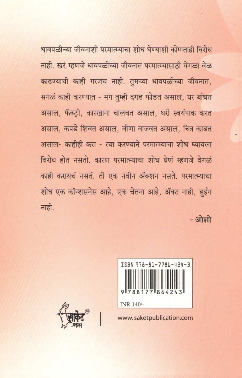 Vyasta Jeevanat Ishwaracha Shodh ( व्यस्त जीवनात ईश्वराचा शोध ) by Osho ( ओशो )