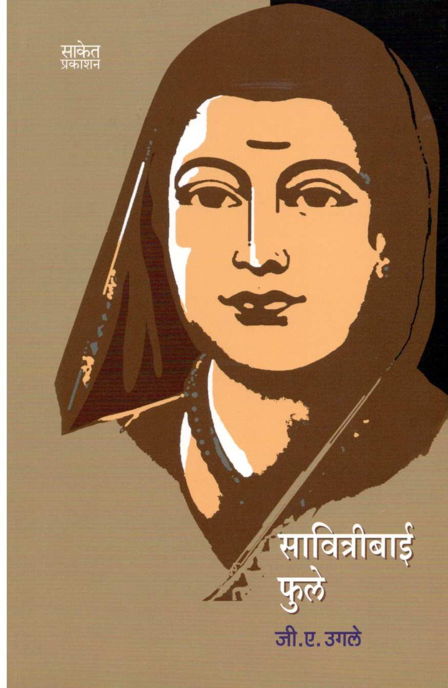 Savitribai Phule ( सावित्रीबाई फुले ) by G. A. Ugale ( जी. ए. उगले )