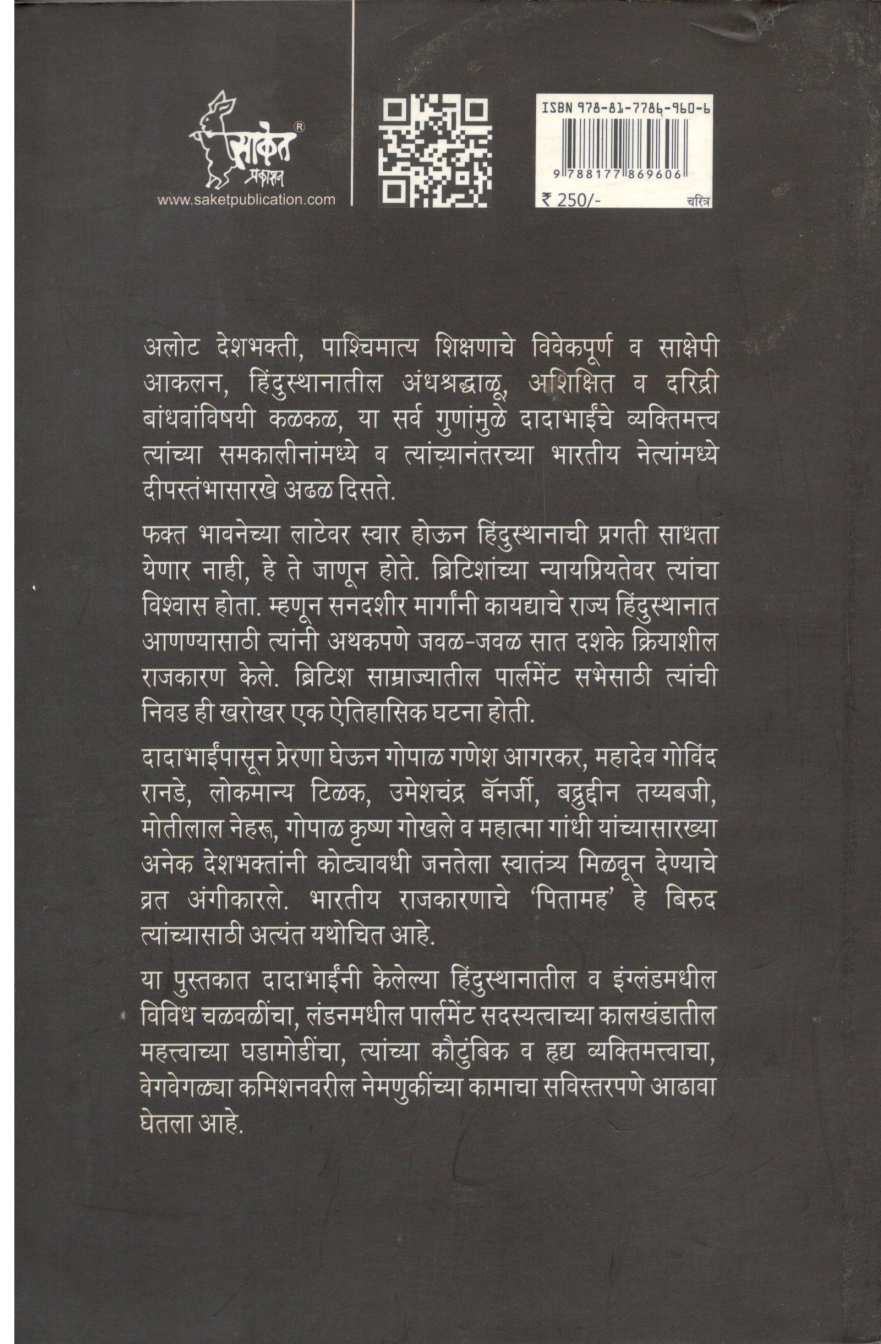 Dadabhai Nouroji ( दादाभाई नौरोजी ) by Nimbajirao Pawar ( निंबाजीराव पवार )