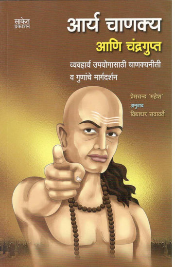Aarya Chanakya Aani Chandragupta ( आर्य चाणक्य आणि चंद्रगुप्त ) by Premchand ( प्रेमचंद )