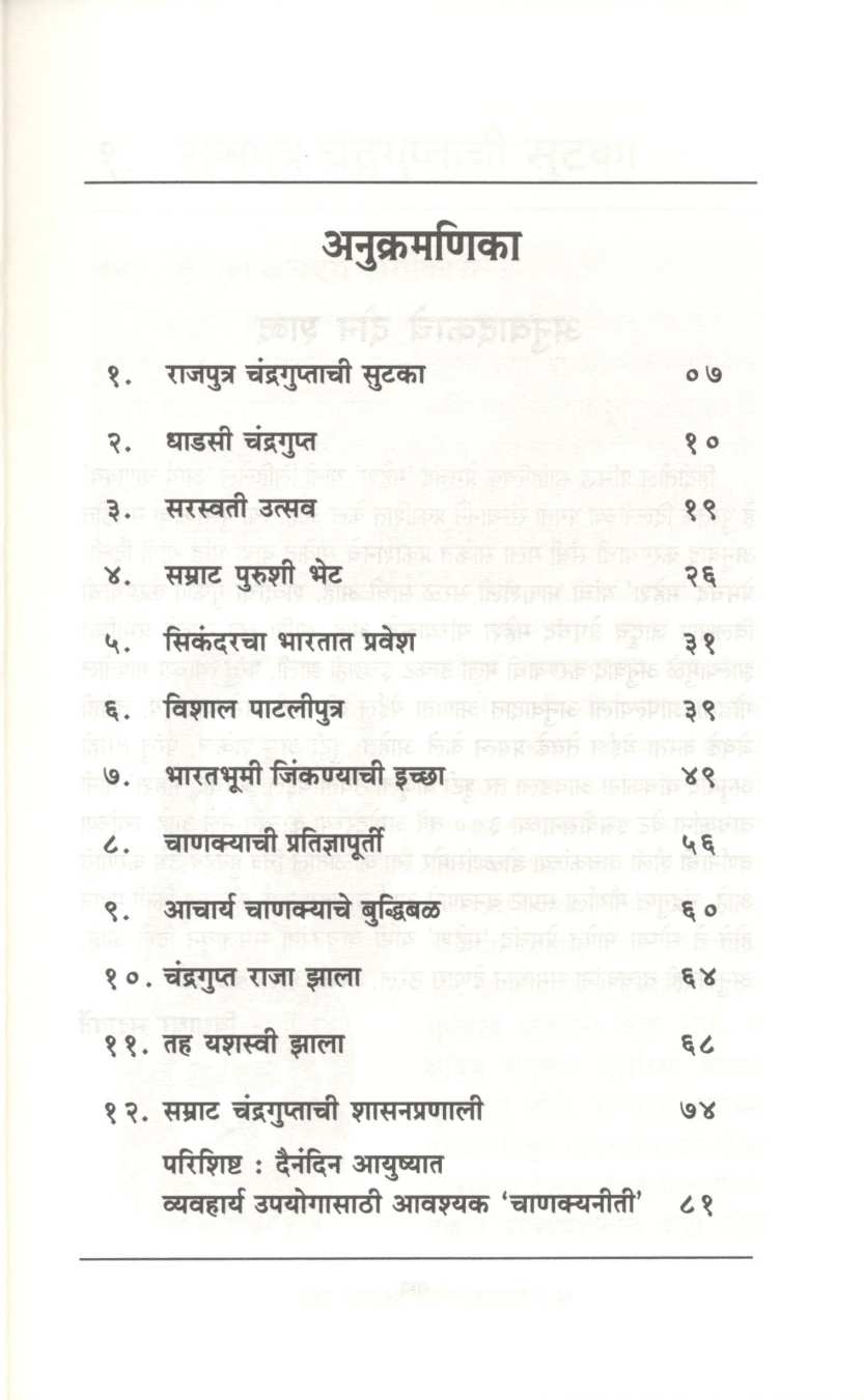 Aarya Chanakya Aani Chandragupta ( आर्य चाणक्य आणि चंद्रगुप्त ) by Premchand ( प्रेमचंद )