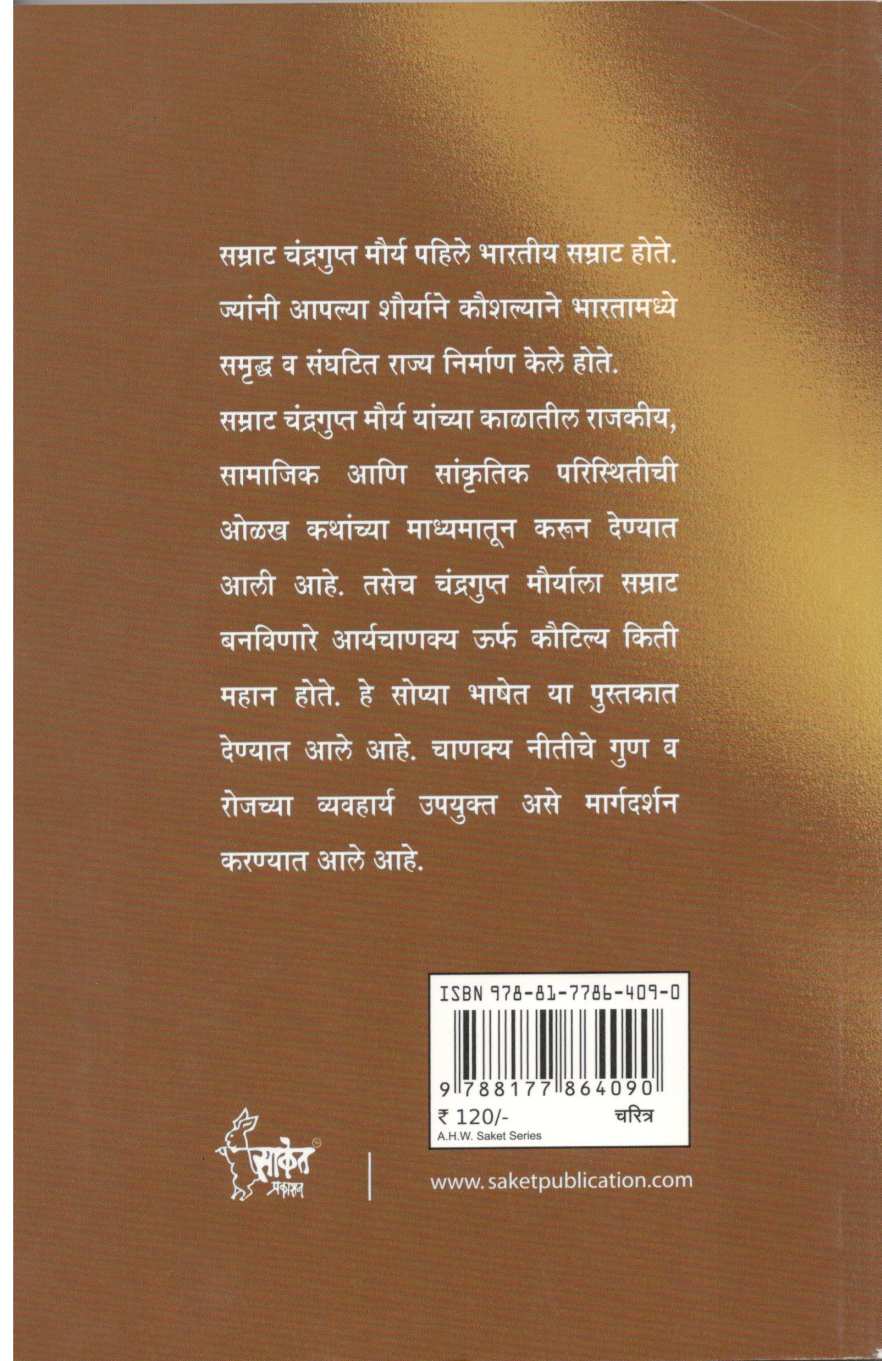 Aarya Chanakya Aani Chandragupta ( आर्य चाणक्य आणि चंद्रगुप्त ) by Premchand ( प्रेमचंद )