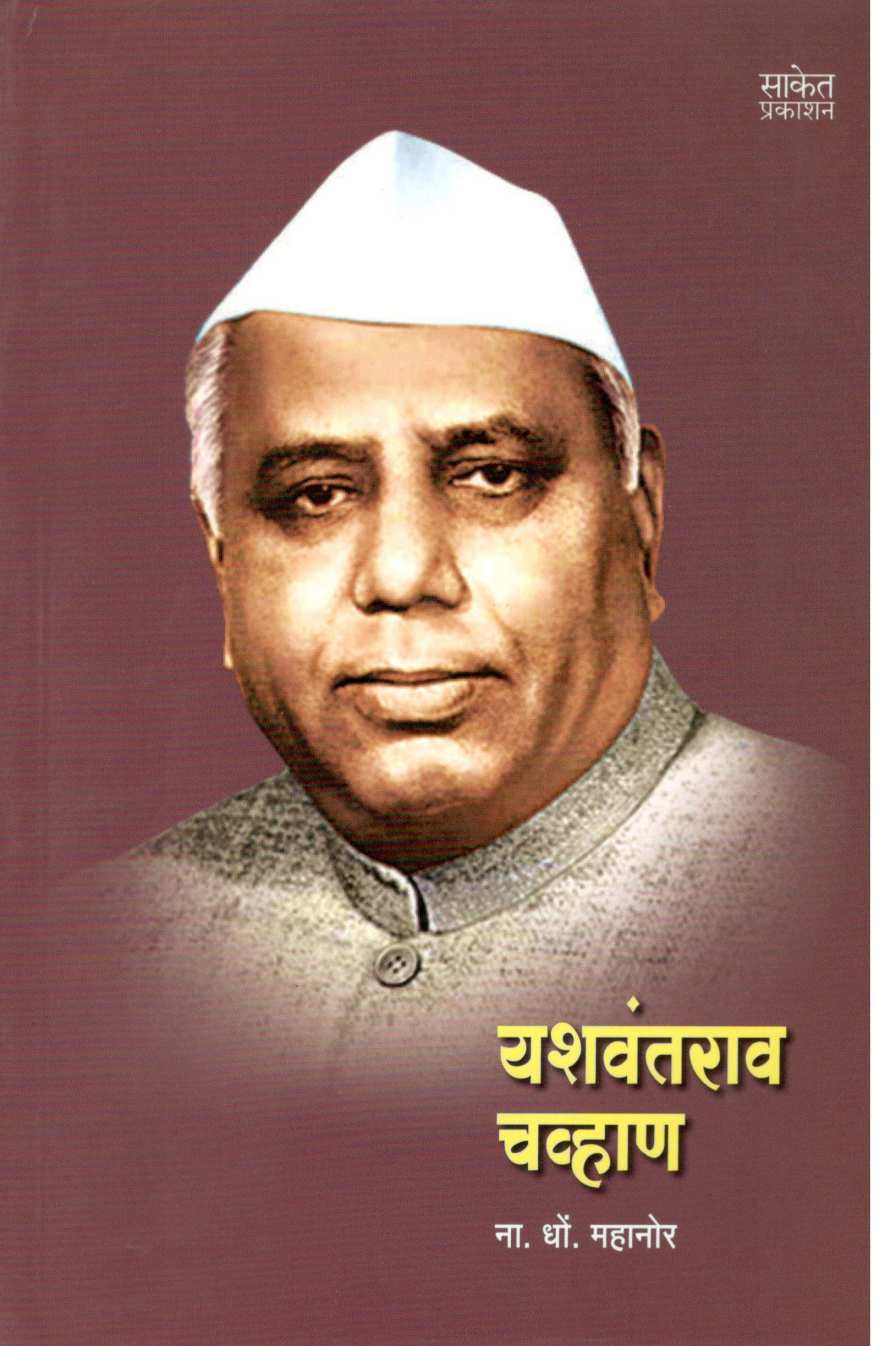 Yashwantrao Chavan ( यशवंतराव चव्हाण ) by N. D. Mahanor ( ना. धों. महानोर )