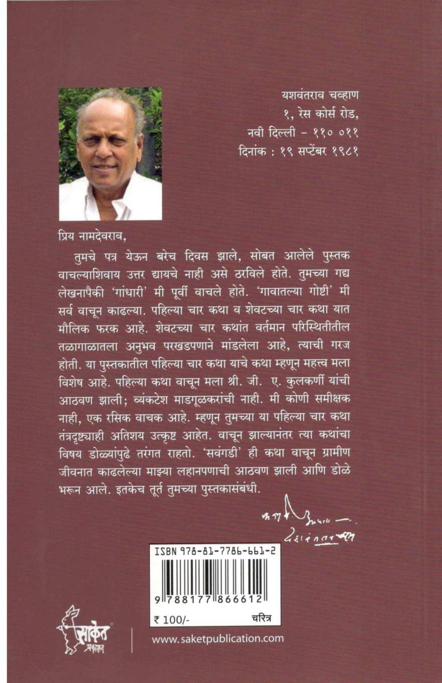 Yashwantrao Chavan ( यशवंतराव चव्हाण ) by N. D. Mahanor ( ना. धों. महानोर )