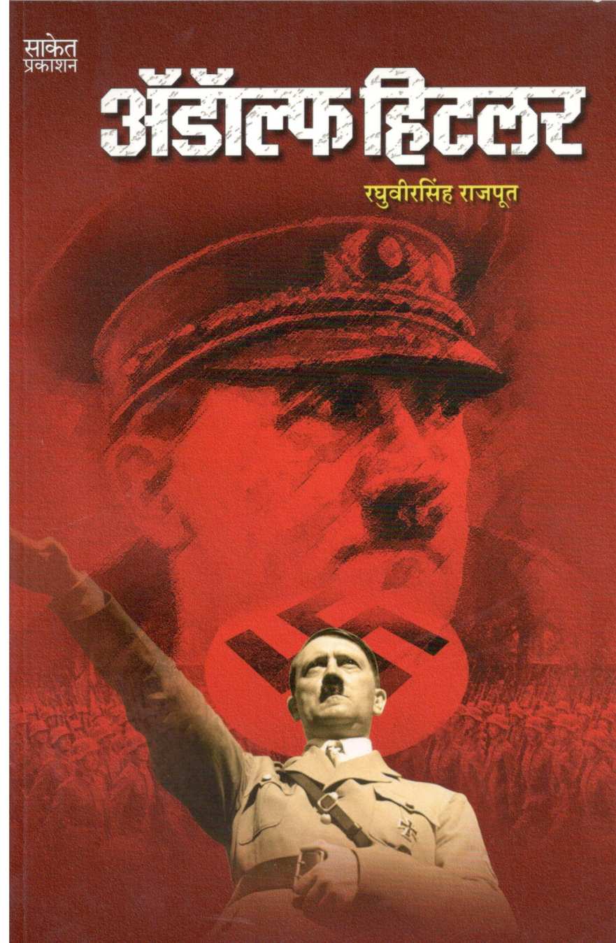 Adolf Hitler ( अँडॉल्फ हिटलर ) by Raghuveersingh Rajput ( रघुवीरसिंह राजपूत )