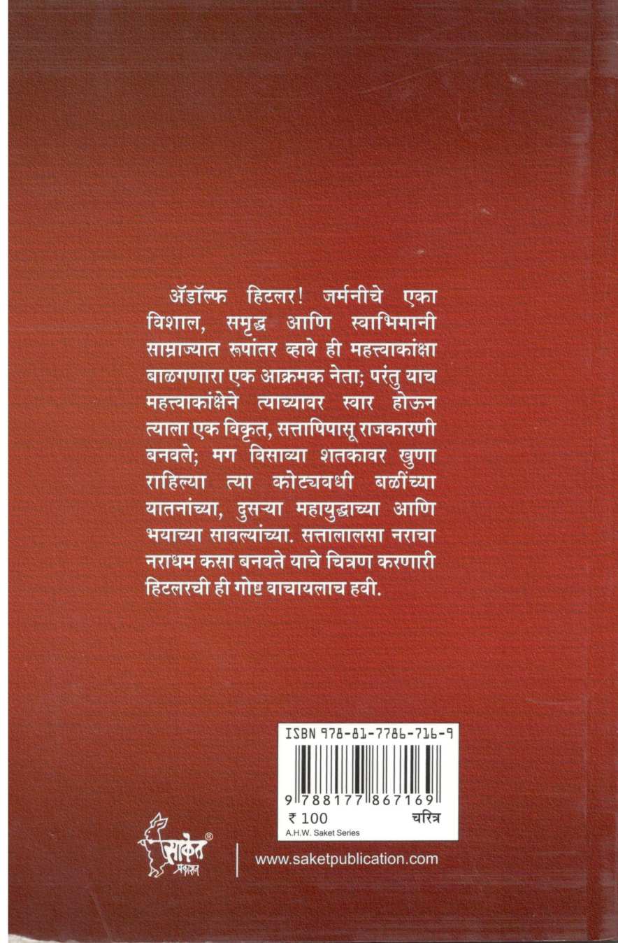 Adolf Hitler ( अँडॉल्फ हिटलर ) by Raghuveersingh Rajput ( रघुवीरसिंह राजपूत )
