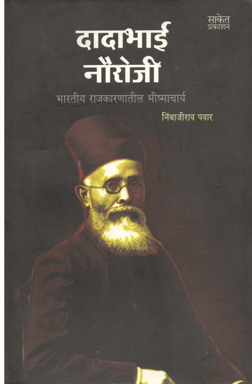 Dadabhai Nouroji ( दादाभाई नौरोजी ) by Nimbajirao Pawar ( निंबाजीराव पवार )