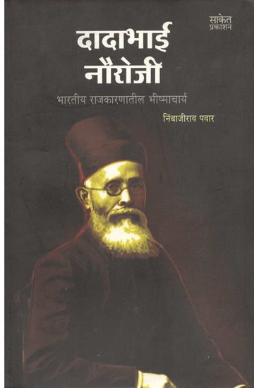 Dadabhai Nouroji ( दादाभाई नौरोजी ) by Nimbajirao Pawar ( निंबाजीराव पवार )