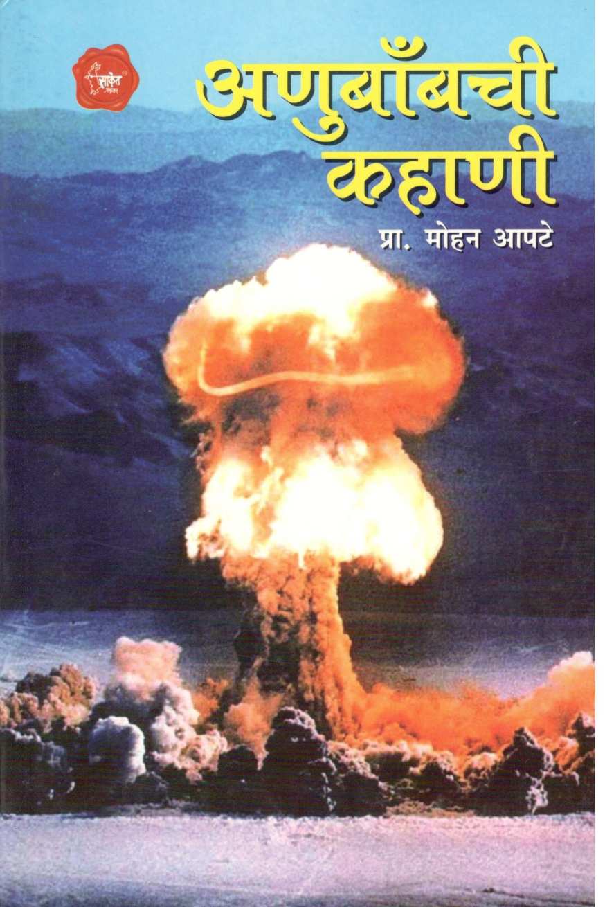 Anubombchi Kahani ( अणुबॉम्बची कहाणी ) by Mohan Apte ( मोहन आपटे )