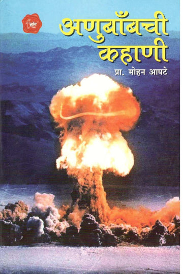 Anubombchi Kahani ( अणुबॉम्बची कहाणी ) by Mohan Apte ( मोहन आपटे )