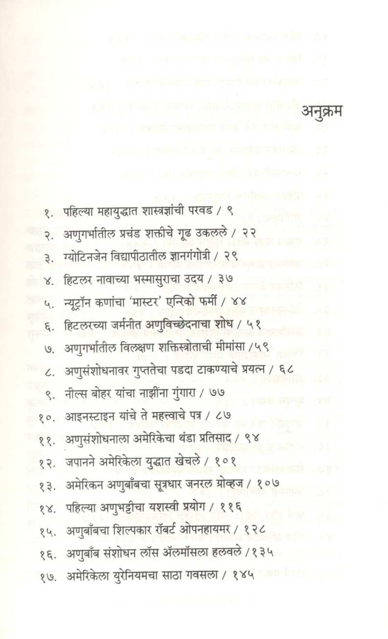 Anubombchi Kahani ( अणुबॉम्बची कहाणी ) by Mohan Apte ( मोहन आपटे )