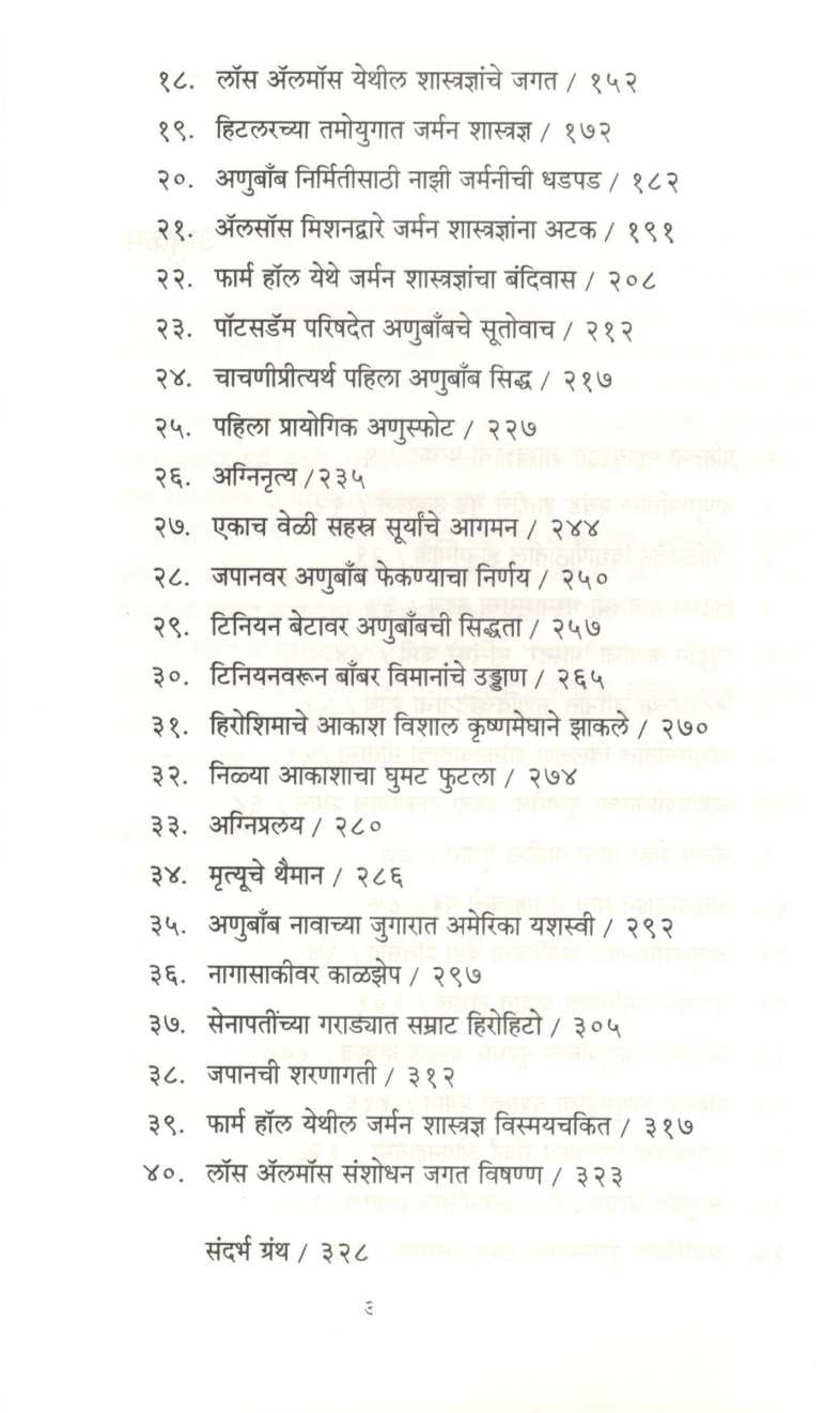Anubombchi Kahani ( अणुबॉम्बची कहाणी ) by Mohan Apte ( मोहन आपटे )