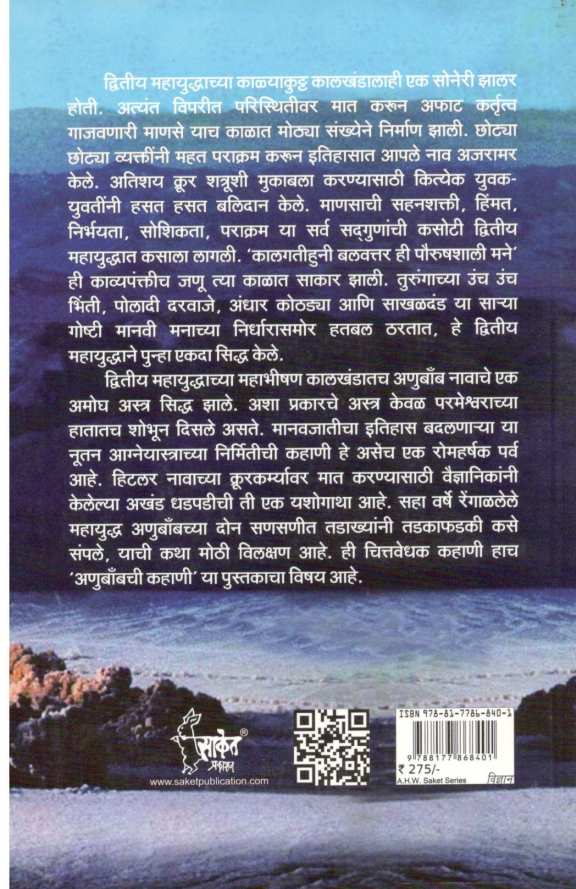 Anubombchi Kahani ( अणुबॉम्बची कहाणी ) by Mohan Apte ( मोहन आपटे )