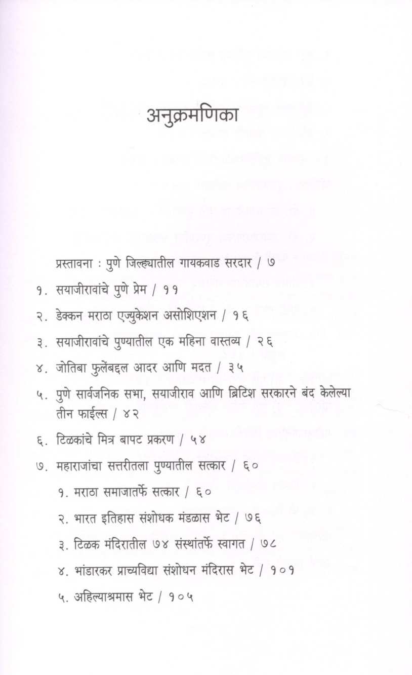 Maharaja Sayajirao Ani Pune Shahrache Prem ( महाराजा सयाजीराव आणि पुणे शहराचे प्रेम ) by Baba Bhand ( बाबा भांड )