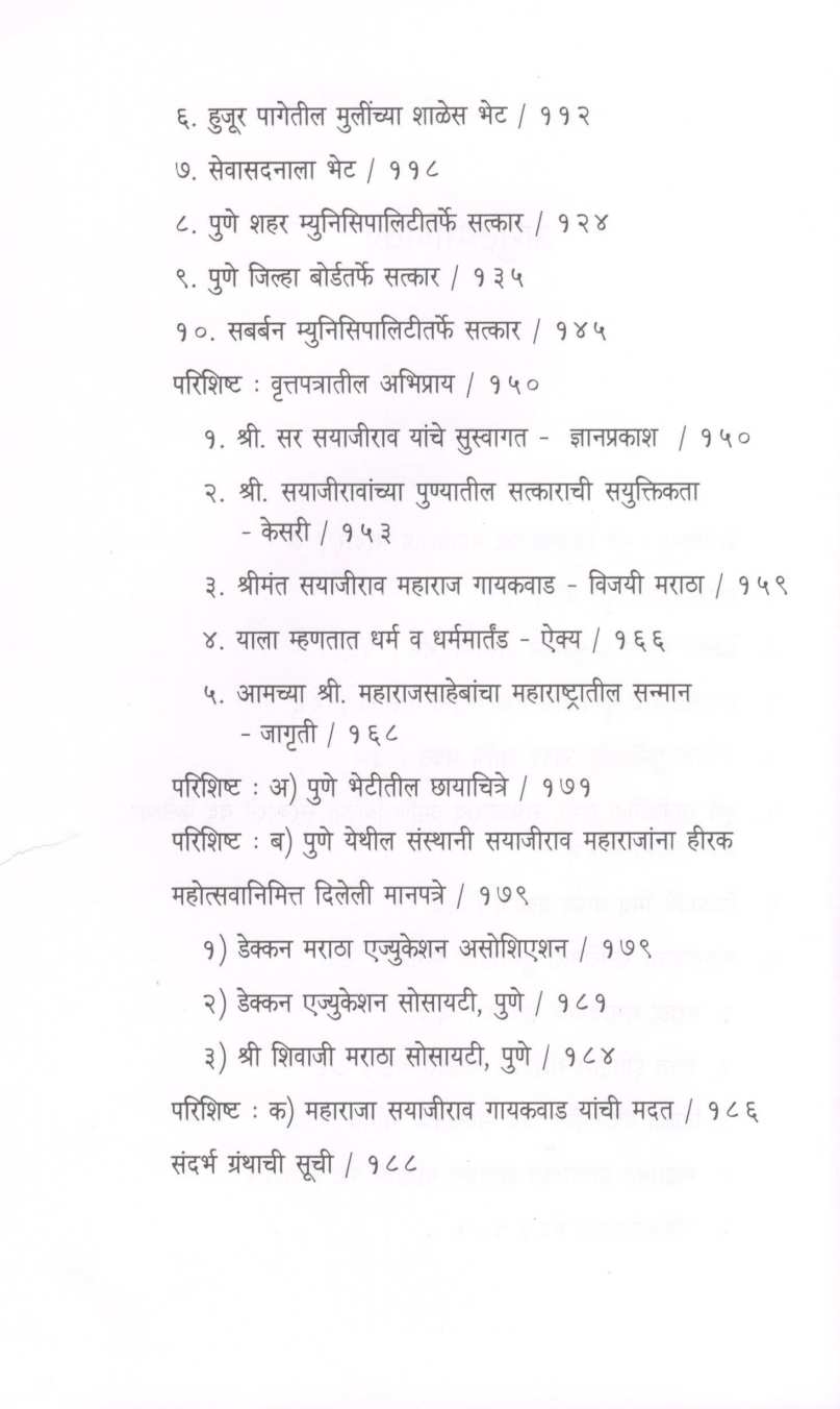 Maharaja Sayajirao Ani Pune Shahrache Prem ( महाराजा सयाजीराव आणि पुणे शहराचे प्रेम ) by Baba Bhand ( बाबा भांड )