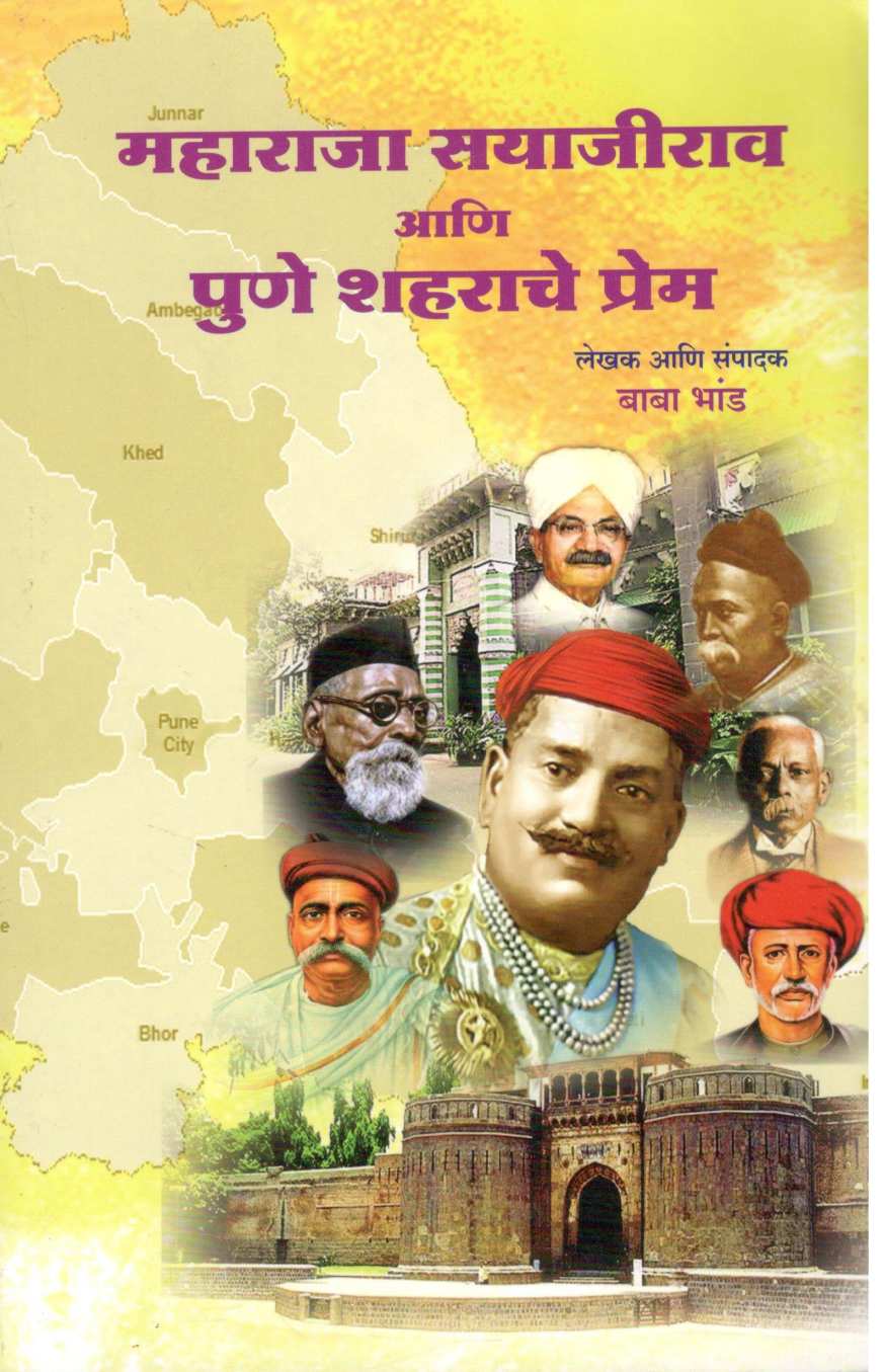 Maharaja Sayajirao Ani Pune Shahrache Prem ( महाराजा सयाजीराव आणि पुणे शहराचे प्रेम ) by Baba Bhand ( बाबा भांड )
