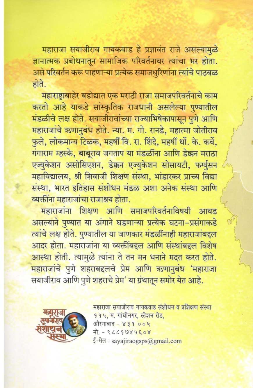 Maharaja Sayajirao Ani Pune Shahrache Prem ( महाराजा सयाजीराव आणि पुणे शहराचे प्रेम ) by Baba Bhand ( बाबा भांड )