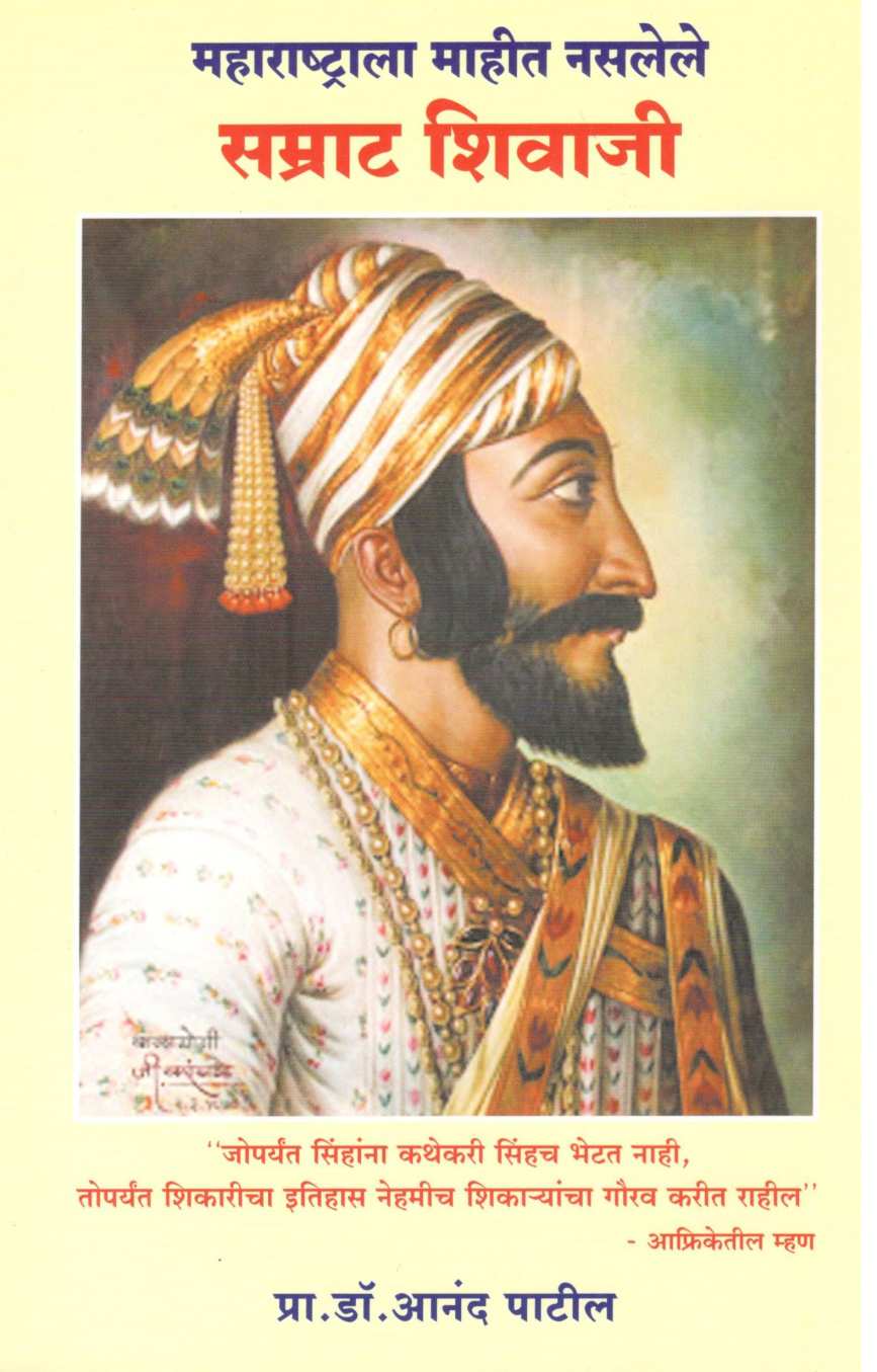 Maharashtrala Maheet Nasalele Samrat Shivaji ( महाराष्ट्राला माहित नसलेले सम्राट शिवाजी ) by Anand Patil ( आनंद पाटील )