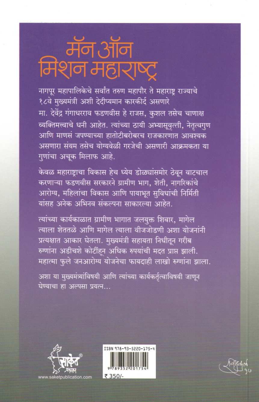 Man On Mission Maharashtra ( मॅन ऑन मिशन महाराष्ट्र ) by Ashish Chandorkar ( आशिष चांदोरकर )