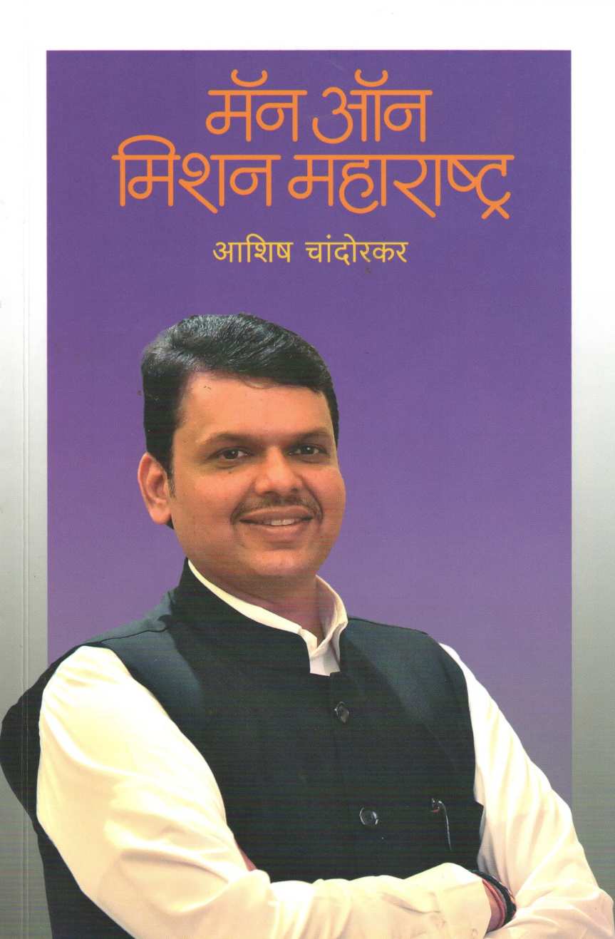 Man On Mission Maharashtra ( मॅन ऑन मिशन महाराष्ट्र ) by Ashish Chandorkar ( आशिष चांदोरकर )