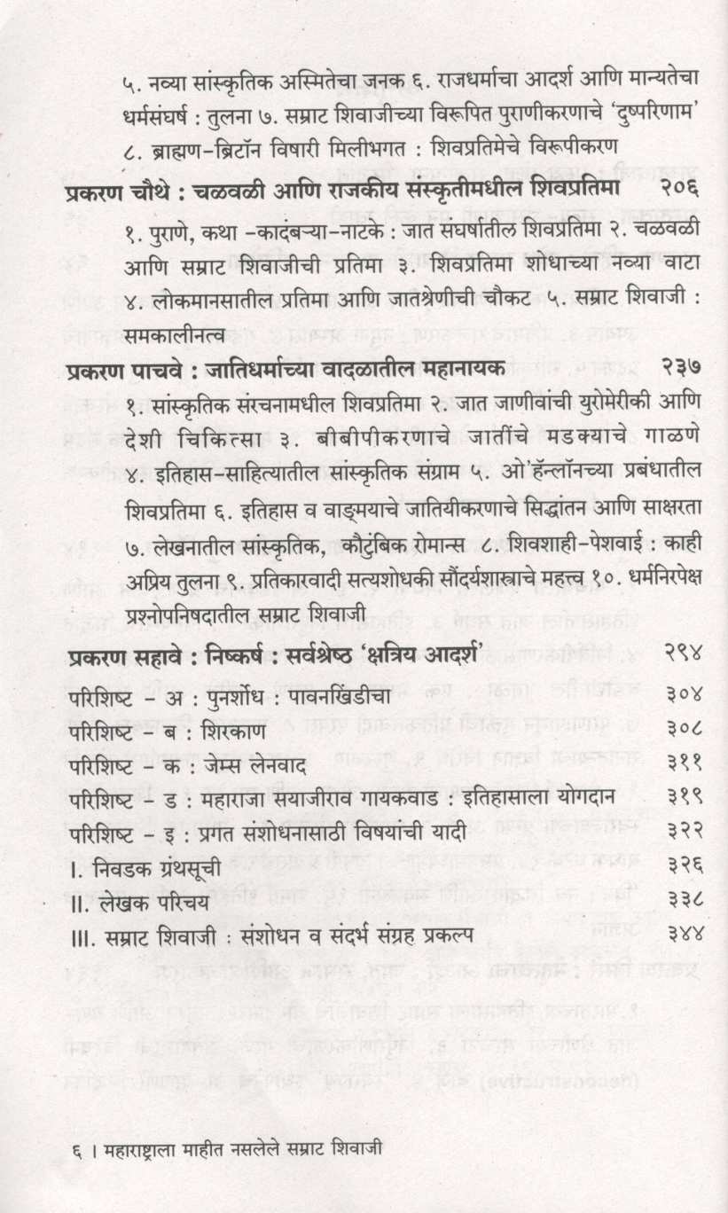 Maharashtrala Maheet Nasalele Samrat Shivaji ( महाराष्ट्राला माहित नसलेले सम्राट शिवाजी ) by Anand Patil ( आनंद पाटील )