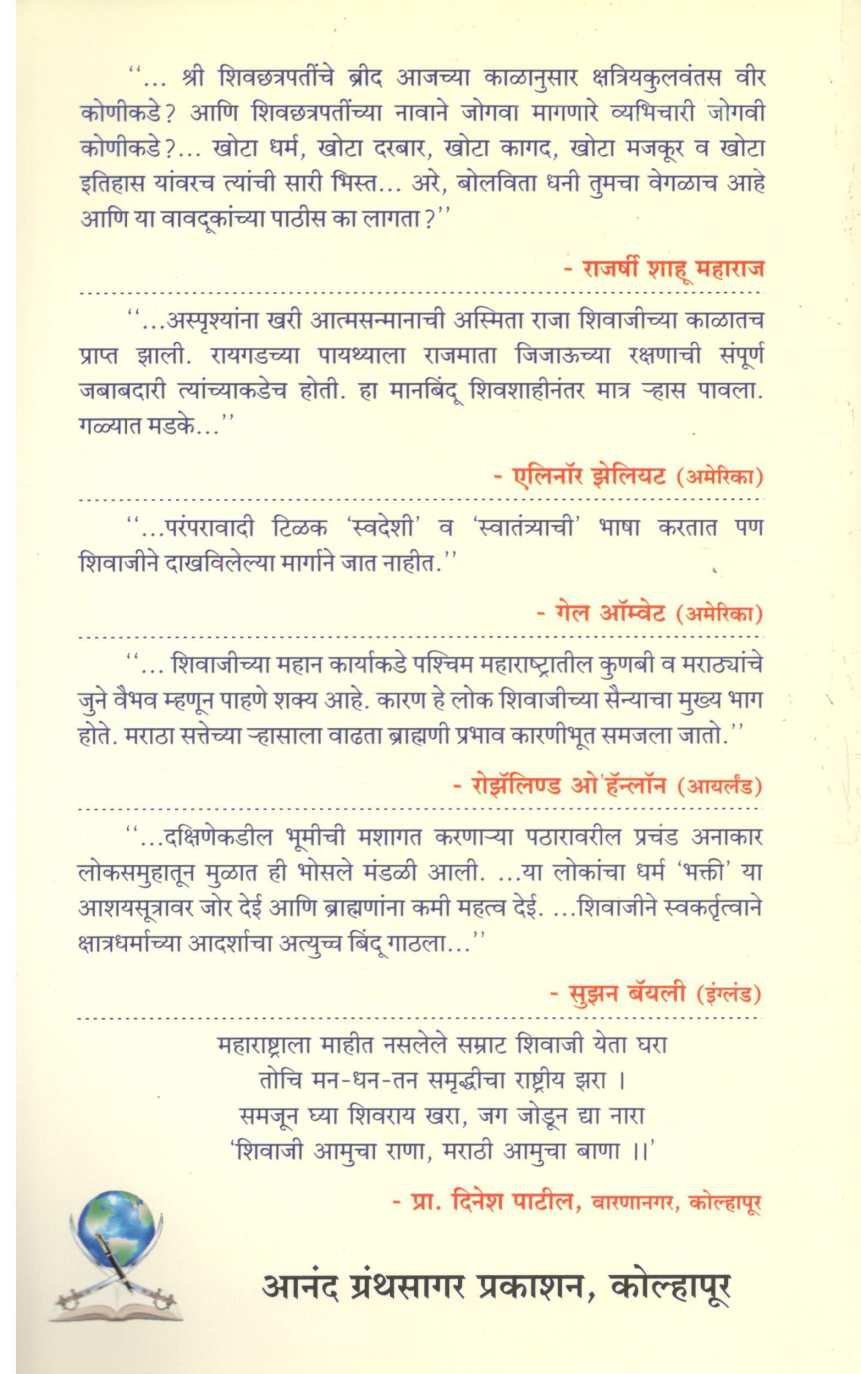 Maharashtrala Maheet Nasalele Samrat Shivaji ( महाराष्ट्राला माहित नसलेले सम्राट शिवाजी ) by Anand Patil ( आनंद पाटील )