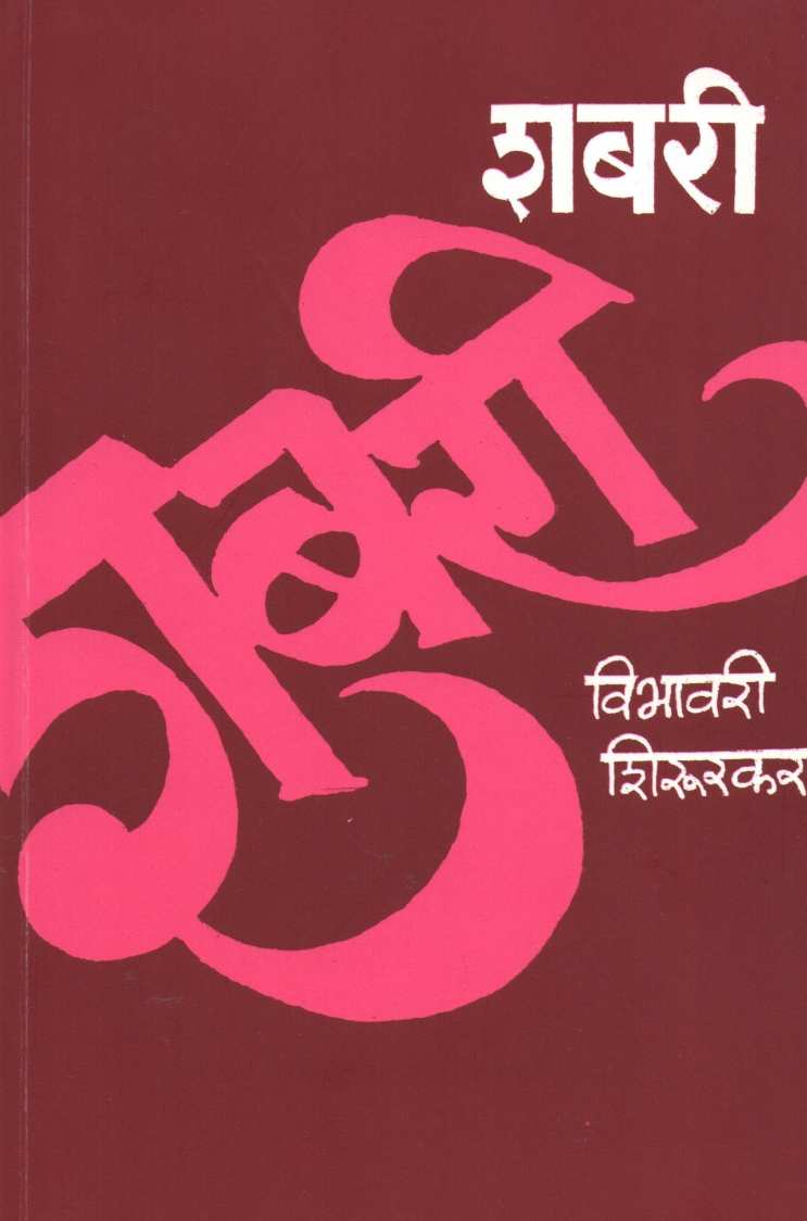 Shabari ( शबरी ) by Vibhavari Shirurkar ( विभावरी शिरुरकर )