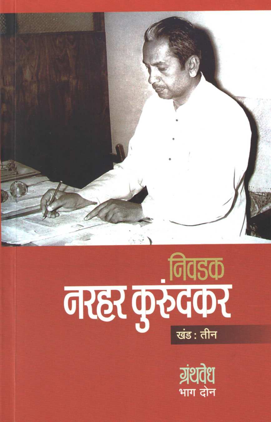 Nivdak Narhar Kurundkar Part : 3 ( निवडक नरहर कुरुंदकर खंड : ३ ) by Narahar Kurundkar ( नरहर कुरुंदकर )