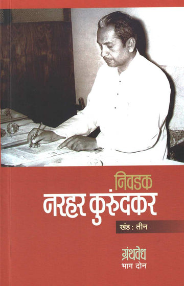 Nivdak Narhar Kurundkar Part : 3 ( निवडक नरहर कुरुंदकर खंड : ३ ) by Narahar Kurundkar ( नरहर कुरुंदकर )